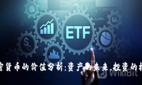 加密货币的价值分析：资产的未来，投资的机遇