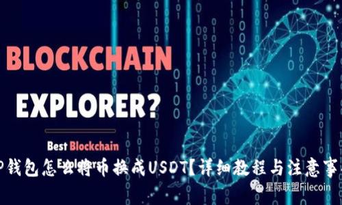 tP钱包怎么将币换成USDT？详细教程与注意事项