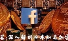 比特币交易平台推荐：深入解析日本知名加密货
