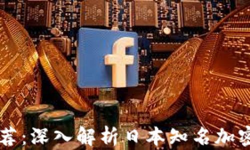 
比特币交易平台推荐：深入解析日本知名加密货币平台bitFlyer