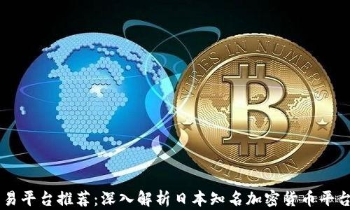 
比特币交易平台推荐：深入解析日本知名加密货币平台bitFlyer