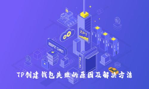 TP创建钱包失败的原因及解决方法