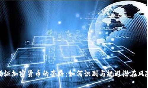 揭秘加密货币的套路：如何识别与规避潜在风险
