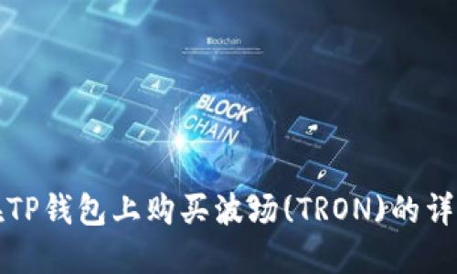 如何在TP钱包上购买波场(TRON)的详细指南