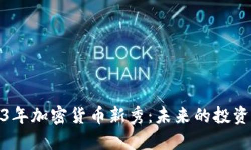 2023年加密货币新秀：未来的投资机会