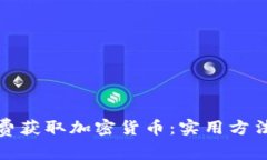 如何免费获取加密货币：实用方法与技巧