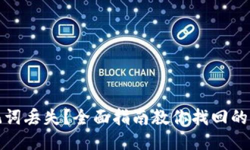 TP钱包助记词丢失？全面指南教你找回的方法与技巧