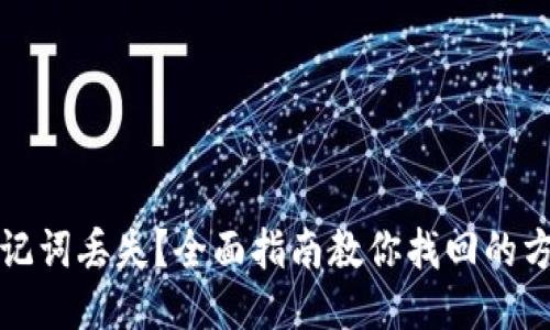 TP钱包助记词丢失？全面指南教你找回的方法与技巧