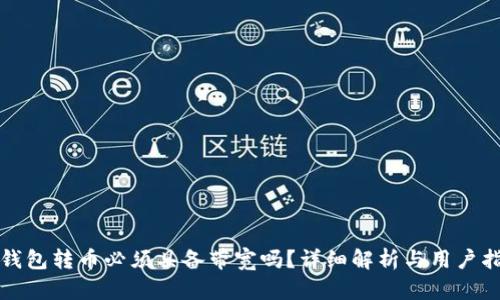 TP钱包转币必须具备带宽吗？详细解析与用户指南