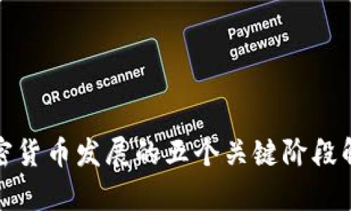 加密货币发展的五个关键阶段解析