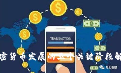 加密货币发展的五个关键阶段解析