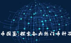 全球加密货币图鉴：探索各大热门币种及其独特