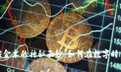 揭开加密货币炼金术的神秘面纱：如何在数字时