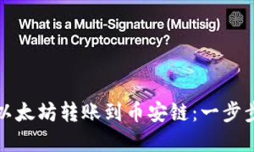 如何将TP钱包中的以太坊转账到币安链：一步步教你完成资产迁移