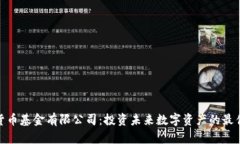 加密货币基金有限公司：投资未来数字资产的最