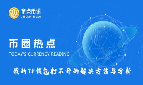 我的TP钱包打不开的解决方法与分析