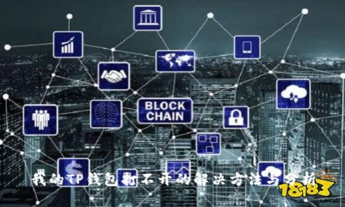 我的TP钱包打不开的解决方法与分析
