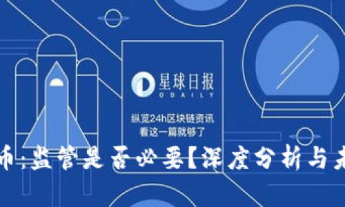 加密货币：监管是否必要？深度分析与未来展望