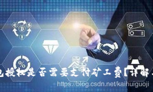 取消TP钱包授权是否需要支付矿工费？详解与注意事项