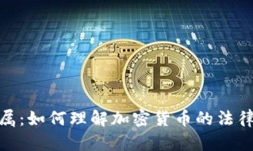 加密货币归属：如何理解加密货币的法律与经济地位