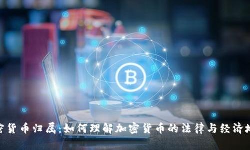 加密货币归属：如何理解加密货币的法律与经济地位