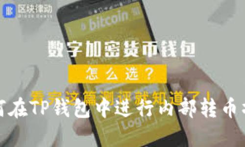 如何在TP钱包中进行内部转币操作