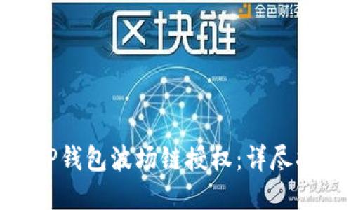 如何取消TP钱包波场链授权：详尽指南和步骤
