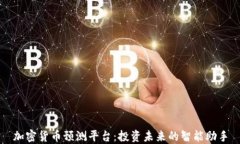 加密货币预测平台：投资未来的智能助手