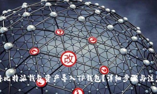 如何将比特派钱包资产导入TP钱包？详细步骤与注意事项