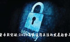 加密货币新突破：2023年最值得关注的发展趋势与