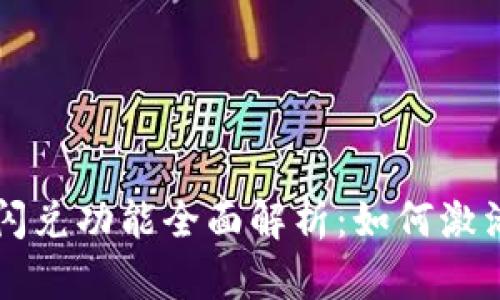 TP钱包闪兑功能全面解析：如何激活与使用