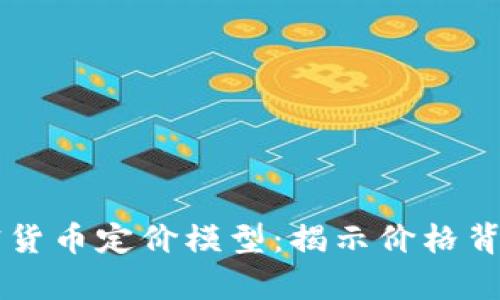 深入解析加密货币定价模型：揭示价格背后的真实动力
