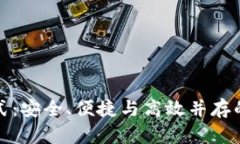 TP钱包最新的交易方式：安全、便捷与高效并存的