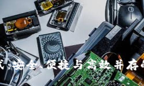 TP钱包最新的交易方式：安全、便捷与高效并存的数字资产管理新选择