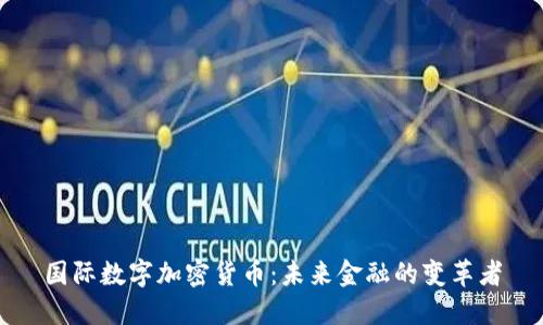 国际数字加密货币：未来金融的变革者