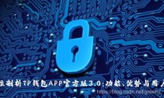 全方位剖析TP钱包APP官方版3.0：功能、优势与用户