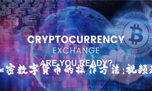 如何轻松掌握加密数字货币的操作方法：视频教学与实用技巧