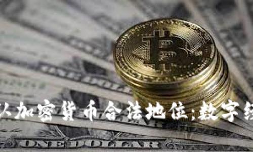 泰国正式承认加密货币合法地位：数字经济的新机遇