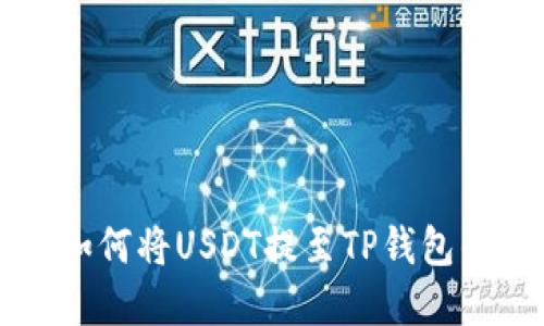 芝麻开门如何将USDT提至TP钱包的完整指南