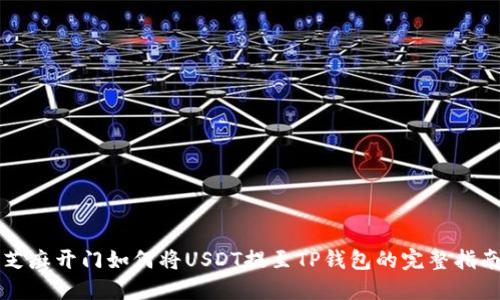 芝麻开门如何将USDT提至TP钱包的完整指南