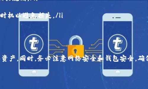 在将币安（Binance）上的加密货币转移到TP钱包之前，需要确保您对转账过程有充分的理解和准备。以下是关于如何将币安的币转到TP钱包的详细步骤。

第一步：准备工作

在进行任何转账之前，确保您已在币安和TP钱包上创建了账户。如果您还没有TP钱包，可以从官方渠道下载并安装该应用程序。同时，确保您的TP钱包已完成设置，并已生成相关的接收地址。

第二步：登录币安账户

首先，您需要登录到您的币安账户。确保您在使用安全的网络和设备登录，以保护您的账户安全。如果您开启了双重认证（2FA），请确保能够访问您的认证设备以完成登录过程。

第三步：找到您的资产

登录后，找到您想要转移的加密货币。可以通过币安首页的“钱包”功能，或直接在“资金管理”页面中找到您的资产。在这里，您将看到所有持有的加密货币及其余额。

第四步：点击提币

在钱包页面，选择您希望转移的币种，点击“提币”选项（Withdrawal）。这将引导您进入提币的设置界面。

第五步：输入TP钱包地址

在提币界面中，需要输入TP钱包的接收地址。要获得此地址，可以打开TP钱包应用，选择相应的币种，然后点击“接收”按钮以显示您的钱包地址。务必核对地址的准确性，确保没有任何错误，因为转账一旦完成将无法撤销。

第六步：选择币种和数量

在币安提币页面，您需要选择币种并输入要转移的数量。确保您了解任何最低提币金额及可能的转账费用。如果您选择转移的数量低于最低要求，交易将无法成功处理。

第七步：费用和网络确认

币安在提币时会收取一定的网络费用，这些费用因币种或网络拥堵情况而异。在您确认转账之前，仔细检查这些费用。了解网络费用有助于您掌握转账的总成本，并避免意外支出。

第八步：确认转账信息

确保所有填写的信息都是正确的，包括接收地址、币种和转账数量。建议您再三确认，避免因错误而导致资金损失。币安通常会提供一个“确认”按钮，点击后会显示您选择的细节，内容准确后再确认提币。

第九步：验证身份

在确认提交提币请求后，币安可能会要求您进行身份验证（如果启用了双重认证）。按照平台的提示输入相关信息，以确保您具有足够的权限来发起转账。

第十步：等待转账完成

一旦提交请求，通过网络时间，它将进入处理状态。在此过程中，您可以查看转账的状态。通常，转账完成需要几分钟到几小时的时间，具体时间因网络的负载情况而异。

第十一步：检查TP钱包

等待一段时间后，打开您的TP钱包，查看转账是否已成功到达。在TP钱包中，您可以通过查看相应币种的余额进行确认。如果未能及时收到，请务必检查交易记录，以确认资金流向。

其他注意事项

在进行加密货币转账时，还需考虑以下几个方面：

ul
  listrong安全性：/strong在所有设备上确保启用安全措施，包括双重认证和传输加密。/li
  listrong转账金额：/strong每天大部分交易所对于提币数量均设有上限，因此确保了解相关规则。/li
  listrong信息备份：/strong建议对接收地址进行备份，以防丢失。/li
  listrong时常价格波动：/strong在转账过程中，加密货币市场价格可能会波动，合理安排时机以避免损失。/li
/ul

总结

以上就是将币安的币转到TP钱包的详细步骤。通过遵循这些步骤，您可以轻松而安全地转移资产。同时，务必注意网络安全和钱包安全，确保您的数字资产不受损失。希望这篇指南对您有所帮助，让您在加密货币的世界中更加顺利。

如何将币安的币安全转移到TP钱包的方法解析