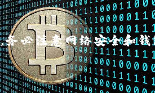 在将币安（Binance）上的加密货币转移到TP钱包之前，需要确保您对转账过程有充分的理解和准备。以下是关于如何将币安的币转到TP钱包的详细步骤。

第一步：准备工作

在进行任何转账之前，确保您已在币安和TP钱包上创建了账户。如果您还没有TP钱包，可以从官方渠道下载并安装该应用程序。同时，确保您的TP钱包已完成设置，并已生成相关的接收地址。

第二步：登录币安账户

首先，您需要登录到您的币安账户。确保您在使用安全的网络和设备登录，以保护您的账户安全。如果您开启了双重认证（2FA），请确保能够访问您的认证设备以完成登录过程。

第三步：找到您的资产

登录后，找到您想要转移的加密货币。可以通过币安首页的“钱包”功能，或直接在“资金管理”页面中找到您的资产。在这里，您将看到所有持有的加密货币及其余额。

第四步：点击提币

在钱包页面，选择您希望转移的币种，点击“提币”选项（Withdrawal）。这将引导您进入提币的设置界面。

第五步：输入TP钱包地址

在提币界面中，需要输入TP钱包的接收地址。要获得此地址，可以打开TP钱包应用，选择相应的币种，然后点击“接收”按钮以显示您的钱包地址。务必核对地址的准确性，确保没有任何错误，因为转账一旦完成将无法撤销。

第六步：选择币种和数量

在币安提币页面，您需要选择币种并输入要转移的数量。确保您了解任何最低提币金额及可能的转账费用。如果您选择转移的数量低于最低要求，交易将无法成功处理。

第七步：费用和网络确认

币安在提币时会收取一定的网络费用，这些费用因币种或网络拥堵情况而异。在您确认转账之前，仔细检查这些费用。了解网络费用有助于您掌握转账的总成本，并避免意外支出。

第八步：确认转账信息

确保所有填写的信息都是正确的，包括接收地址、币种和转账数量。建议您再三确认，避免因错误而导致资金损失。币安通常会提供一个“确认”按钮，点击后会显示您选择的细节，内容准确后再确认提币。

第九步：验证身份

在确认提交提币请求后，币安可能会要求您进行身份验证（如果启用了双重认证）。按照平台的提示输入相关信息，以确保您具有足够的权限来发起转账。

第十步：等待转账完成

一旦提交请求，通过网络时间，它将进入处理状态。在此过程中，您可以查看转账的状态。通常，转账完成需要几分钟到几小时的时间，具体时间因网络的负载情况而异。

第十一步：检查TP钱包

等待一段时间后，打开您的TP钱包，查看转账是否已成功到达。在TP钱包中，您可以通过查看相应币种的余额进行确认。如果未能及时收到，请务必检查交易记录，以确认资金流向。

其他注意事项

在进行加密货币转账时，还需考虑以下几个方面：

ul
  listrong安全性：/strong在所有设备上确保启用安全措施，包括双重认证和传输加密。/li
  listrong转账金额：/strong每天大部分交易所对于提币数量均设有上限，因此确保了解相关规则。/li
  listrong信息备份：/strong建议对接收地址进行备份，以防丢失。/li
  listrong时常价格波动：/strong在转账过程中，加密货币市场价格可能会波动，合理安排时机以避免损失。/li
/ul

总结

以上就是将币安的币转到TP钱包的详细步骤。通过遵循这些步骤，您可以轻松而安全地转移资产。同时，务必注意网络安全和钱包安全，确保您的数字资产不受损失。希望这篇指南对您有所帮助，让您在加密货币的世界中更加顺利。

如何将币安的币安全转移到TP钱包的方法解析
