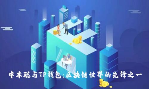 中本聪与TP钱包：区块链世界的先锋之一