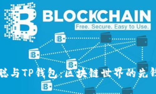 中本聪与TP钱包：区块链世界的先锋之一