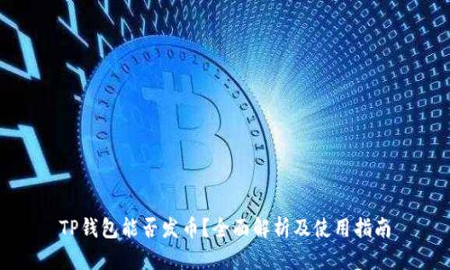TP钱包能否发币？全面解析及使用指南