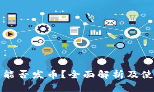 TP钱包能否发币？全面解析及使用指南