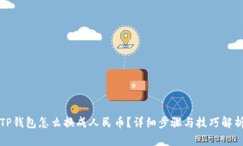 TP钱包怎么换成人民币？详细步骤与技巧解析