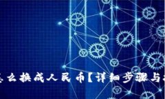 TP钱包怎么换成人民币？详细步骤与技巧解析