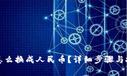 TP钱包怎么换成人民币？详细步骤与技巧解析