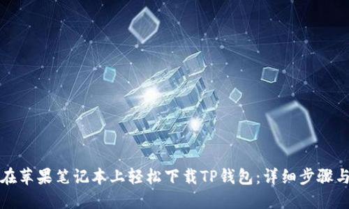如何在苹果笔记本上轻松下载TP钱包：详细步骤与指南